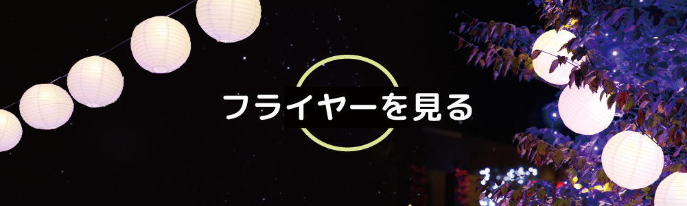 くさつ華あかりフェスタフライヤーPDF